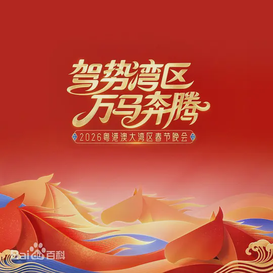 2026粤港澳大湾区春节晚会