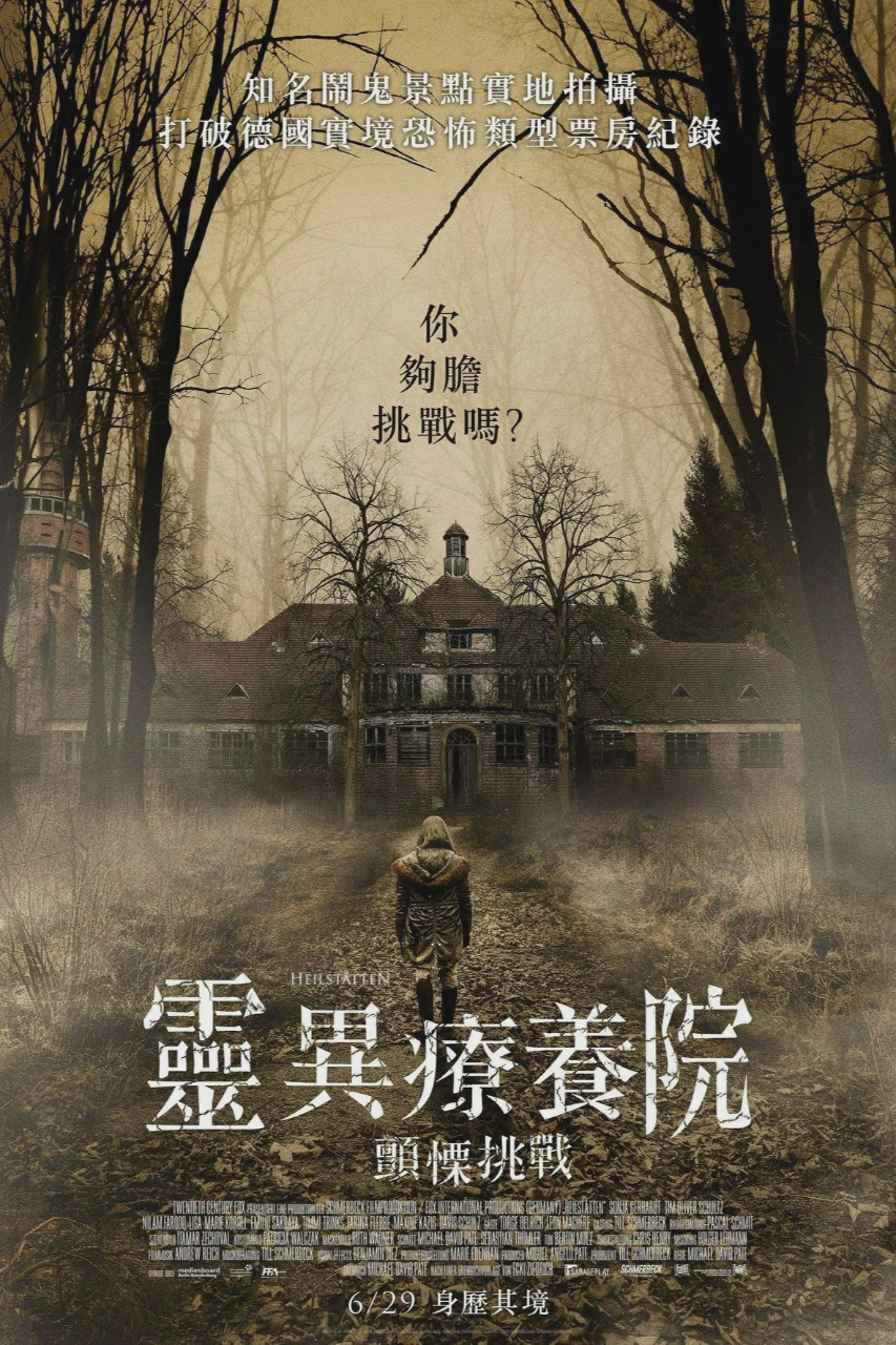 灵异疗养院