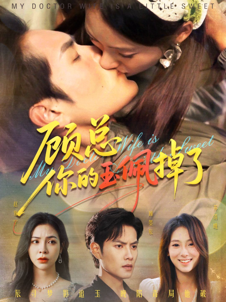 顾总你的玉佩掉了(医女老婆有点甜)