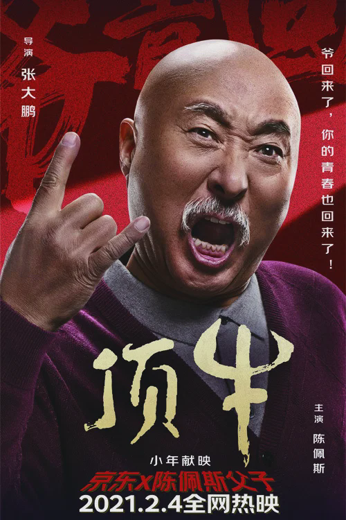 顶牛
