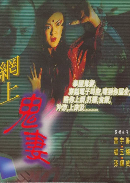 网上鬼妻