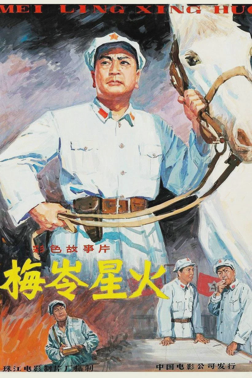 梅岭星火
