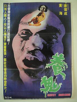 养鬼1982