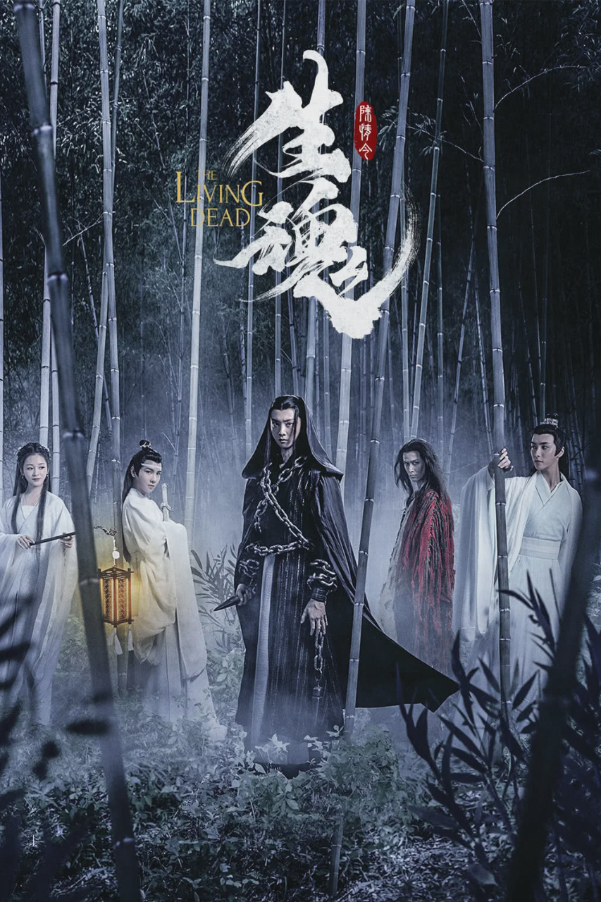 陈情令之生魂