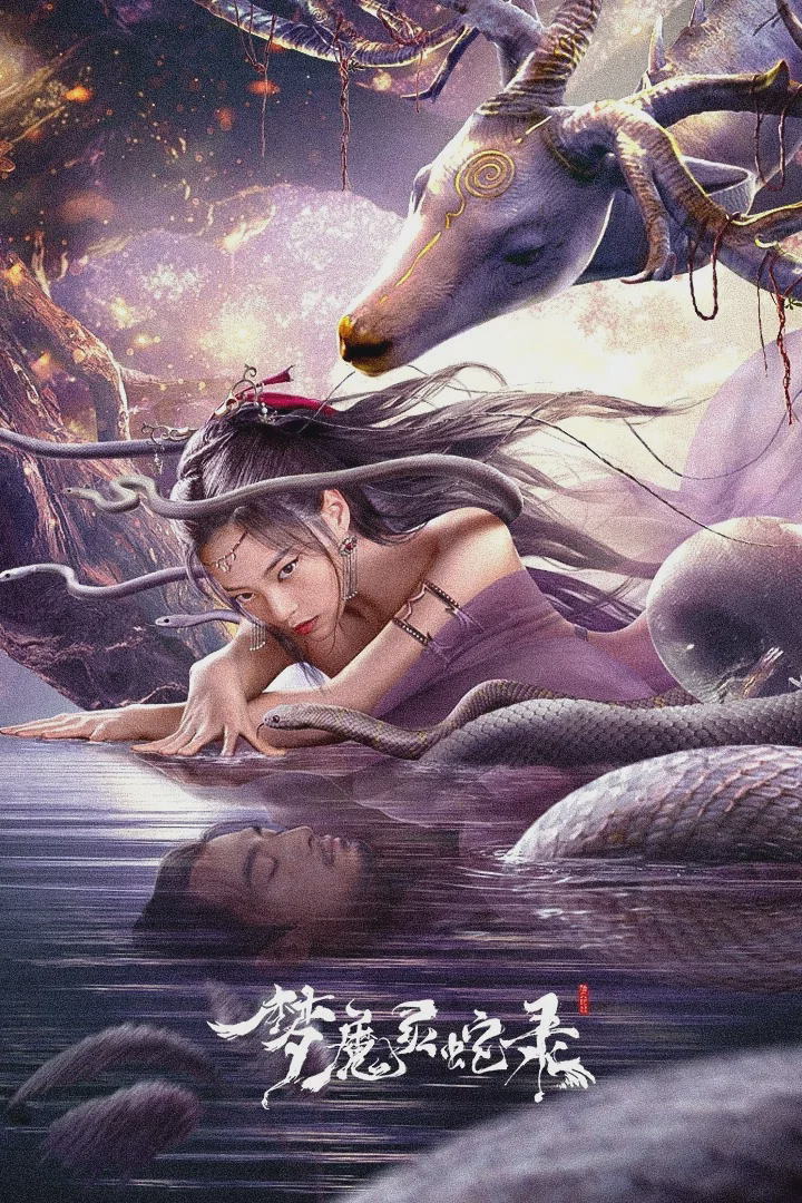 梦魔灵蛇录