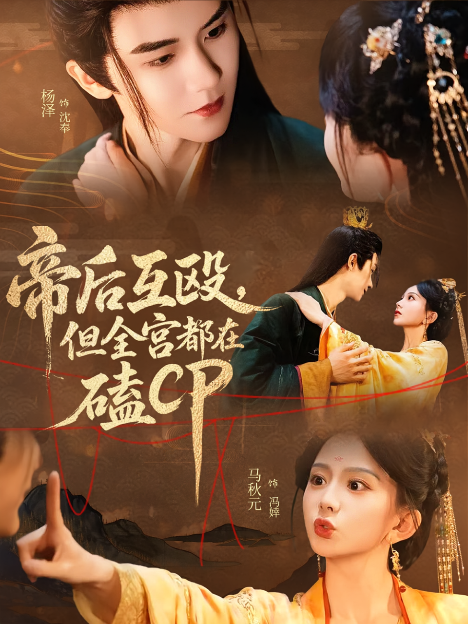 帝后互殴,但全宫都在磕CP&帝后互殴但全宫都在磕CP