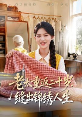 老太重返二十岁,缝出锦绣人生