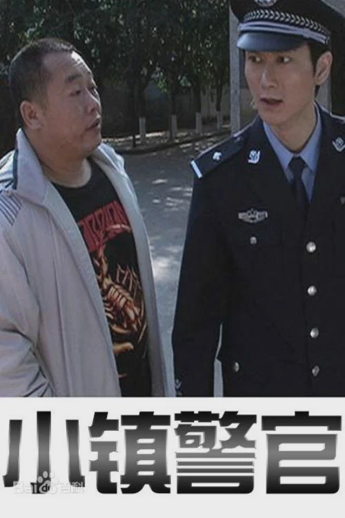 小镇警官