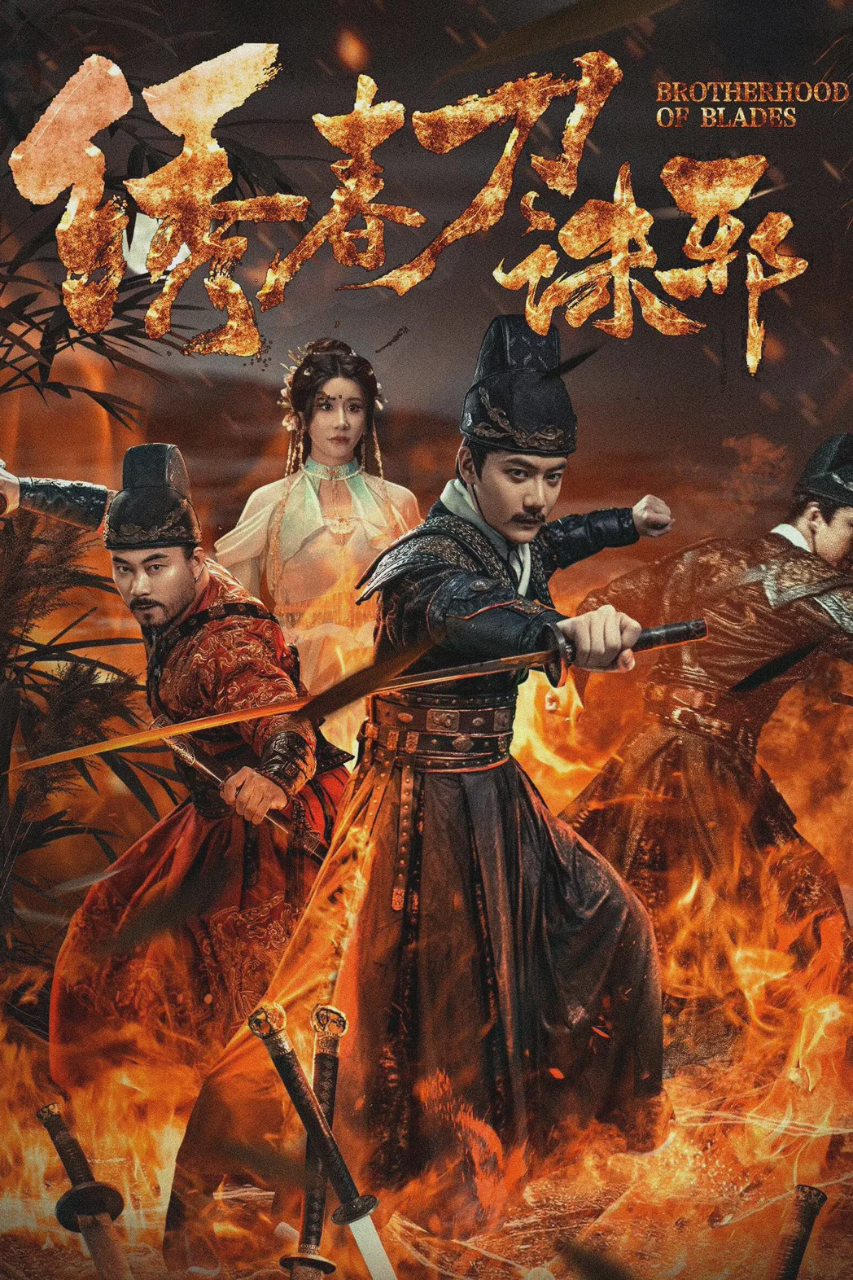 绣春刀:诛邪