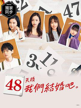 48天后,我们结婚吧。