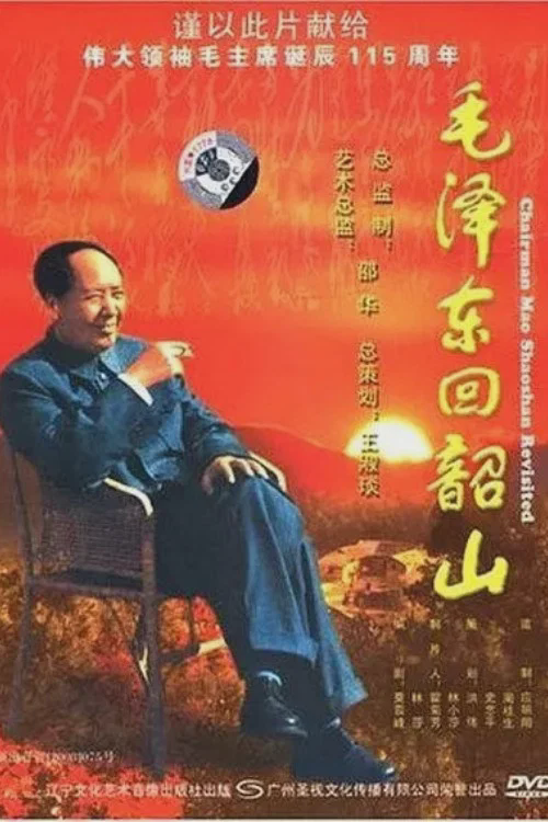毛泽东回韶山