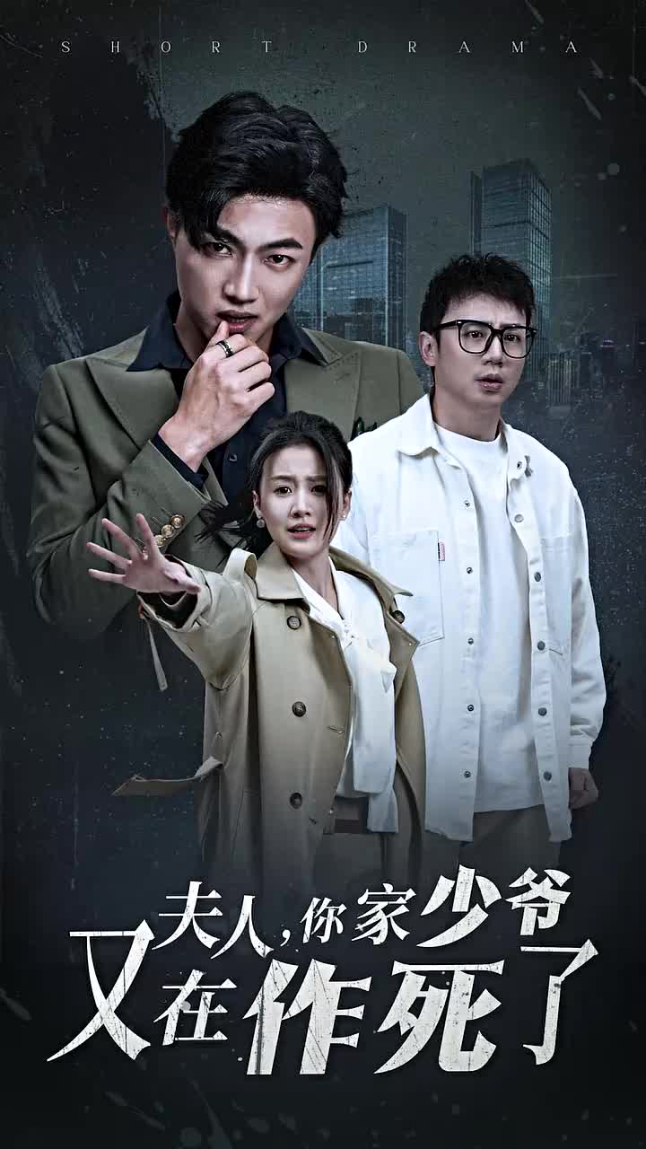 夫人你家少爷又在作死了
