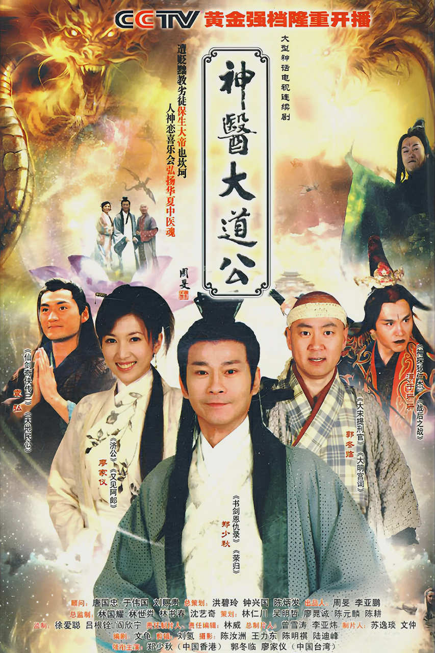 神医大道公
