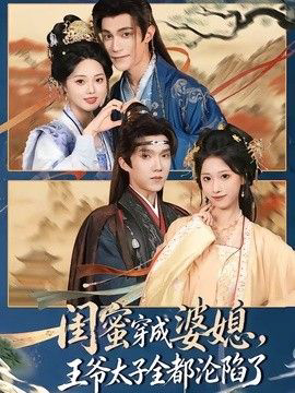 闺蜜穿成婆媳,王爷太子全都沦陷了