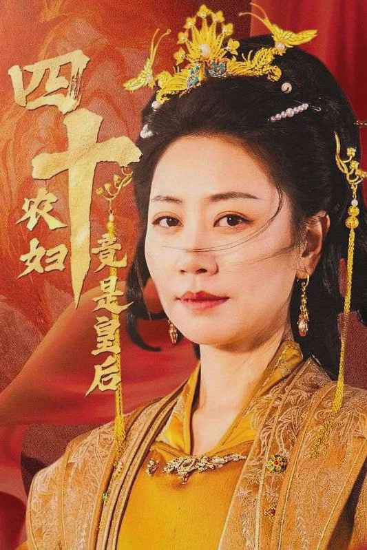 四十农妇竟是皇后
