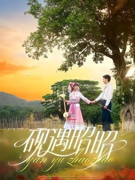砚遇昭昭