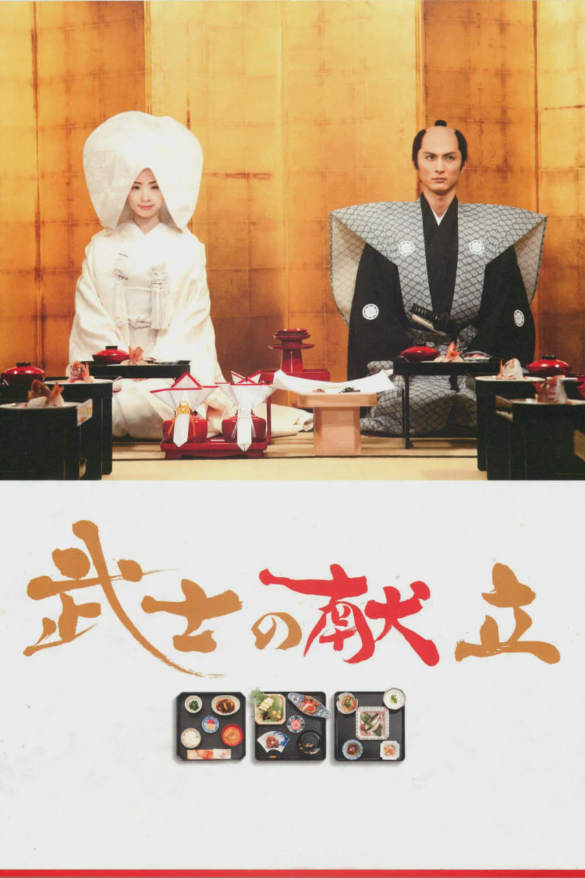 武士的食谱