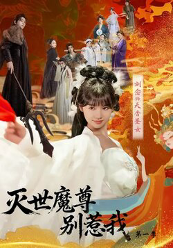 灭世魔尊别惹我