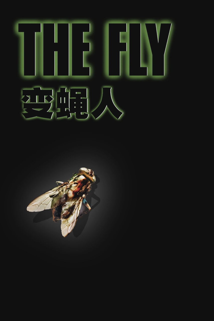 变蝇人