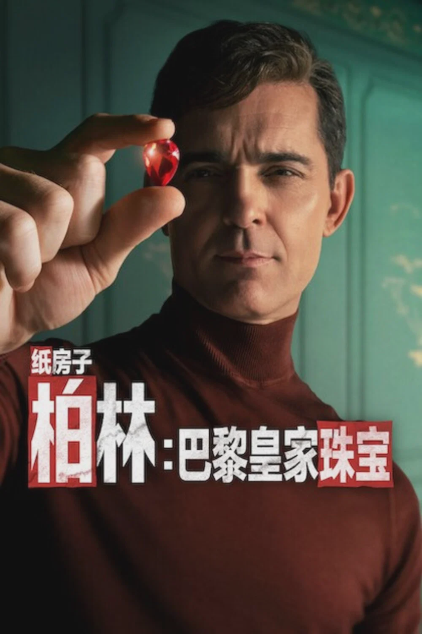 柏林:巴黎皇家珠宝