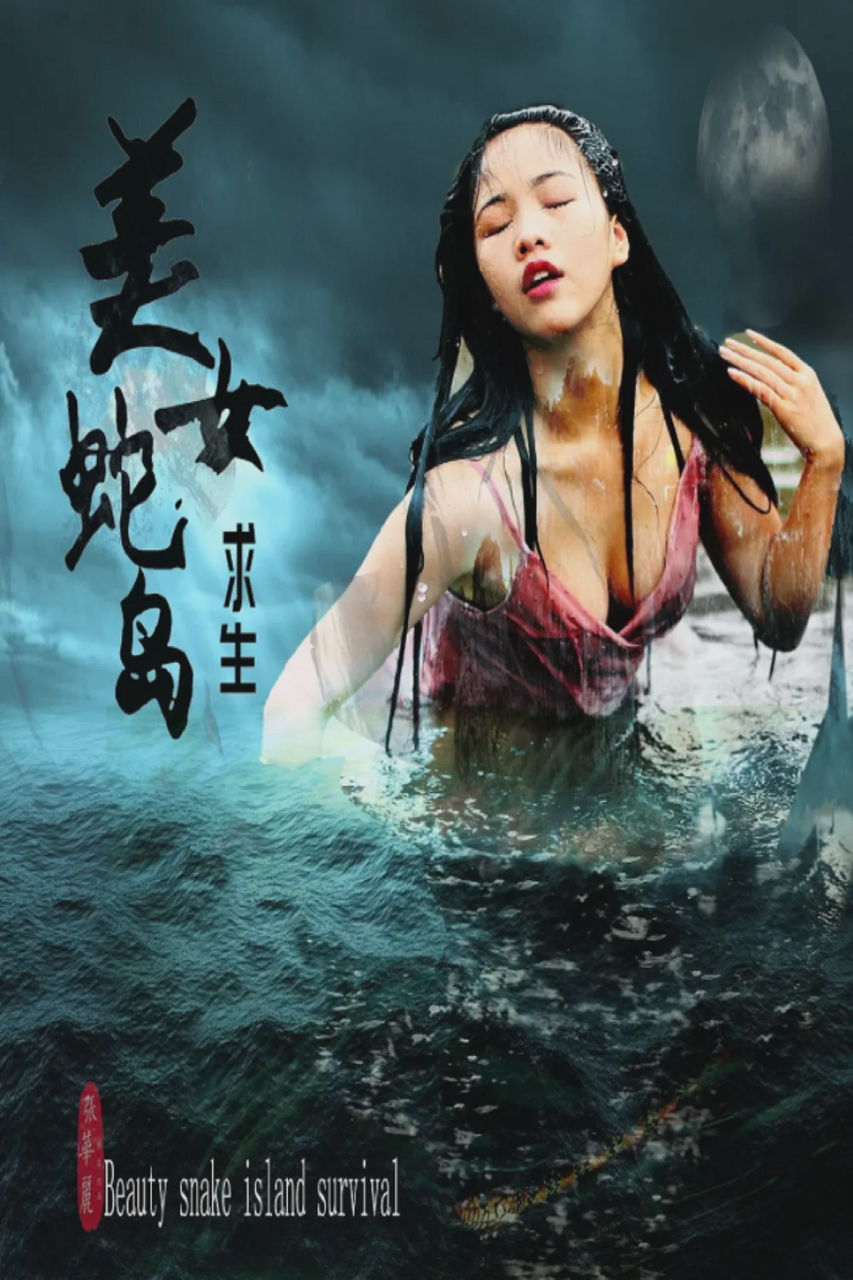 美女蛇岛求生