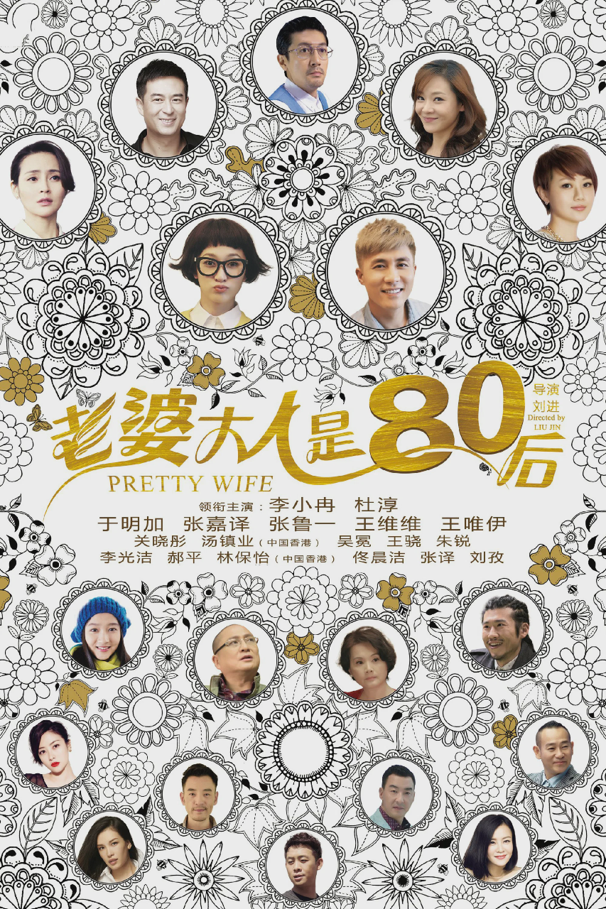 老婆大人是80后