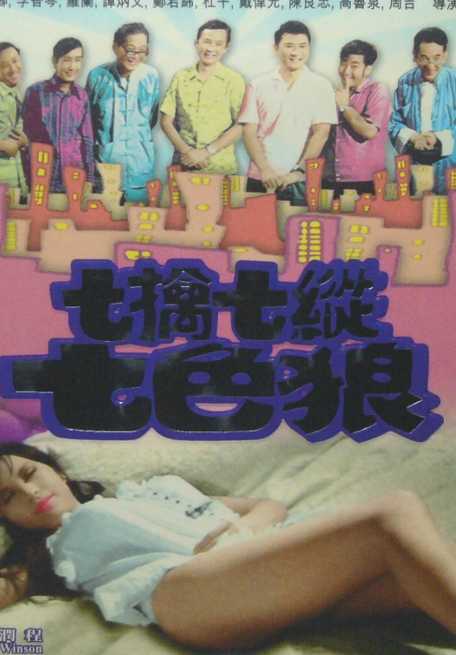 七擒七纵七色狼