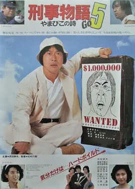 刑事物语5:片山刑警在山城