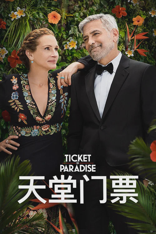 天堂门票