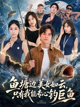 鱼塘边美女如云，只有我能专心钓巨鱼