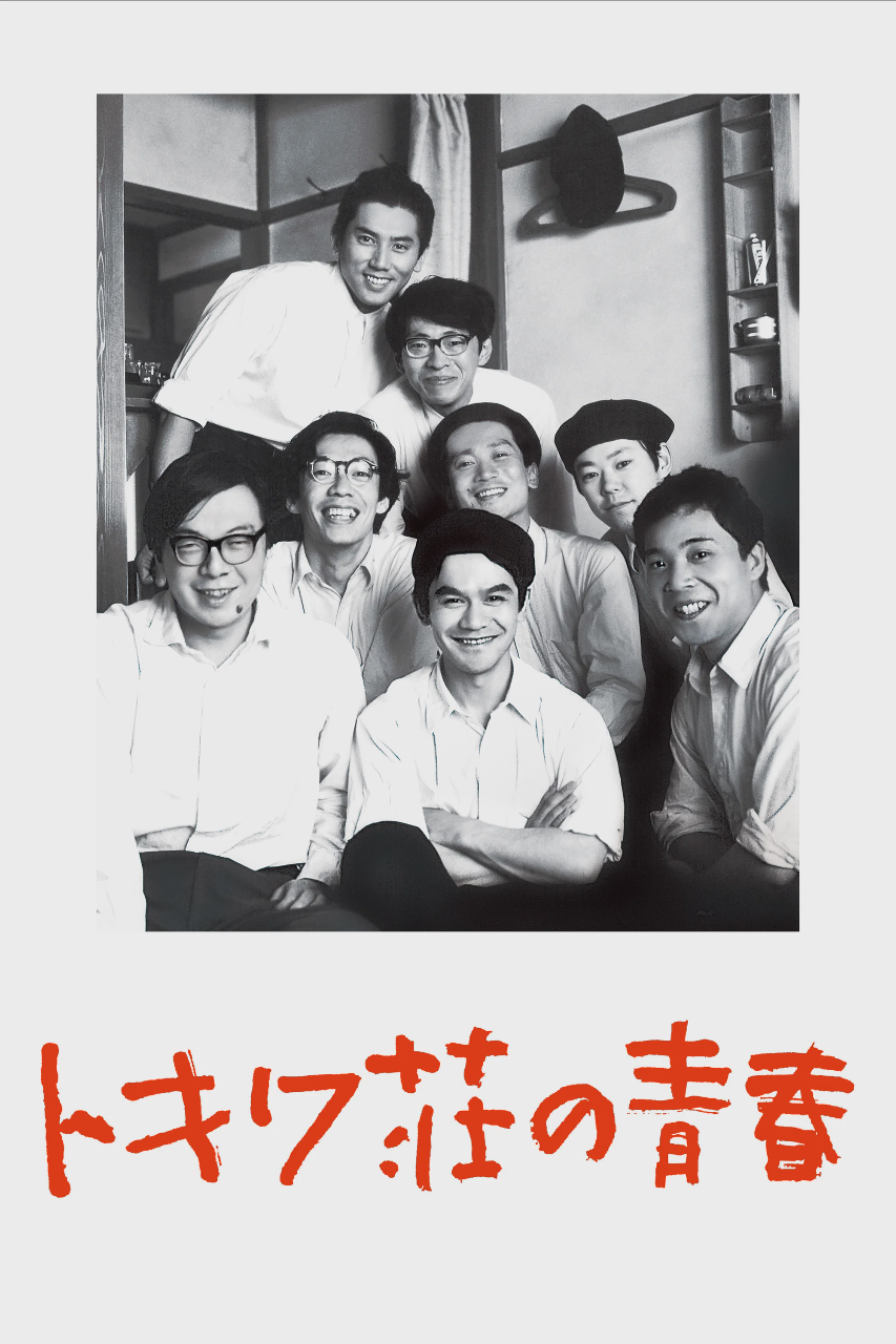 常磐庄的青春