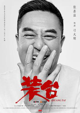 装台2020