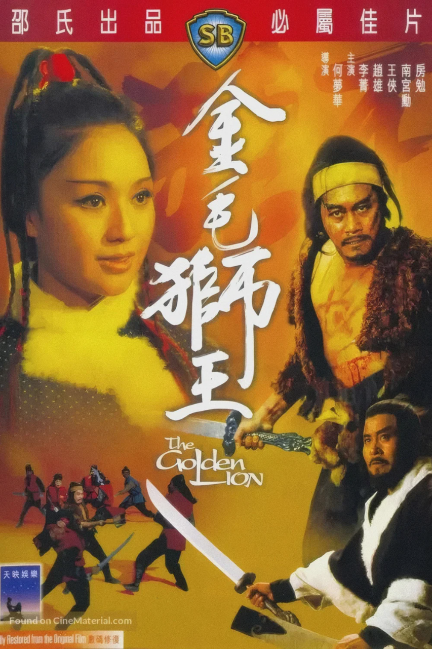 金毛狮王