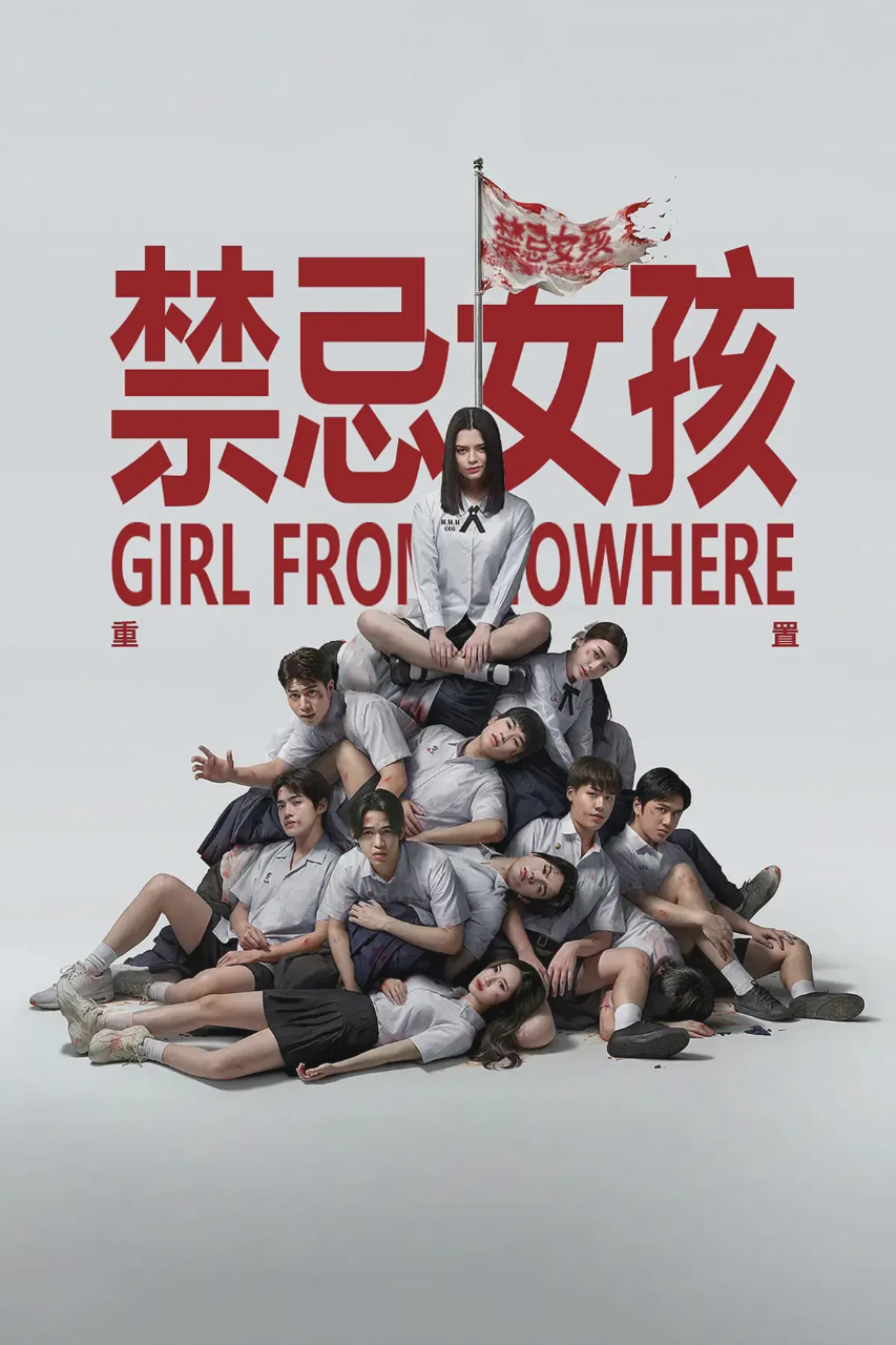 禁忌女孩：重置
