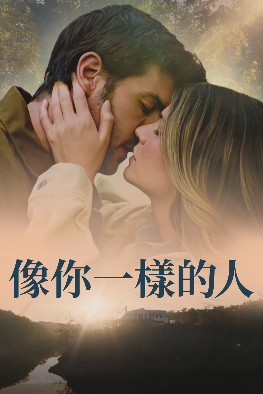 与你同形