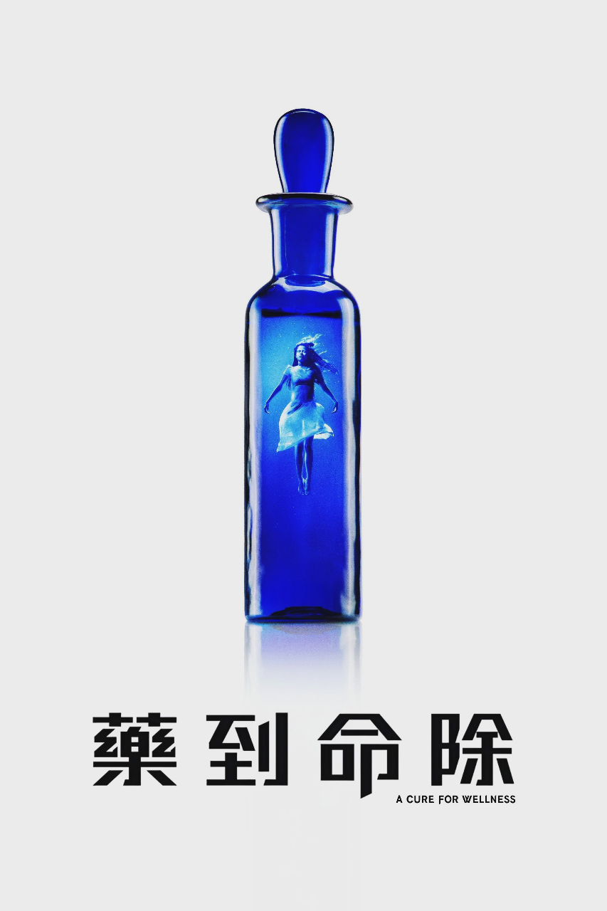 救命解药