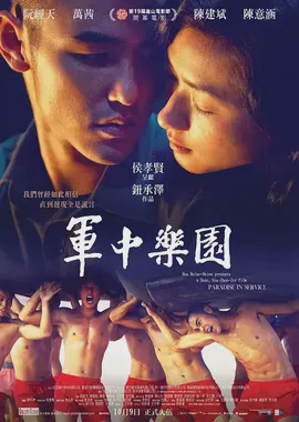 军中乐园