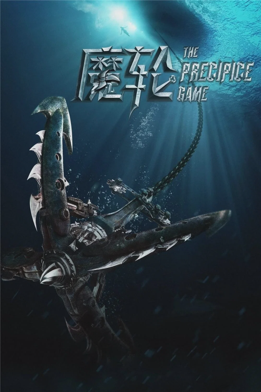 魔轮