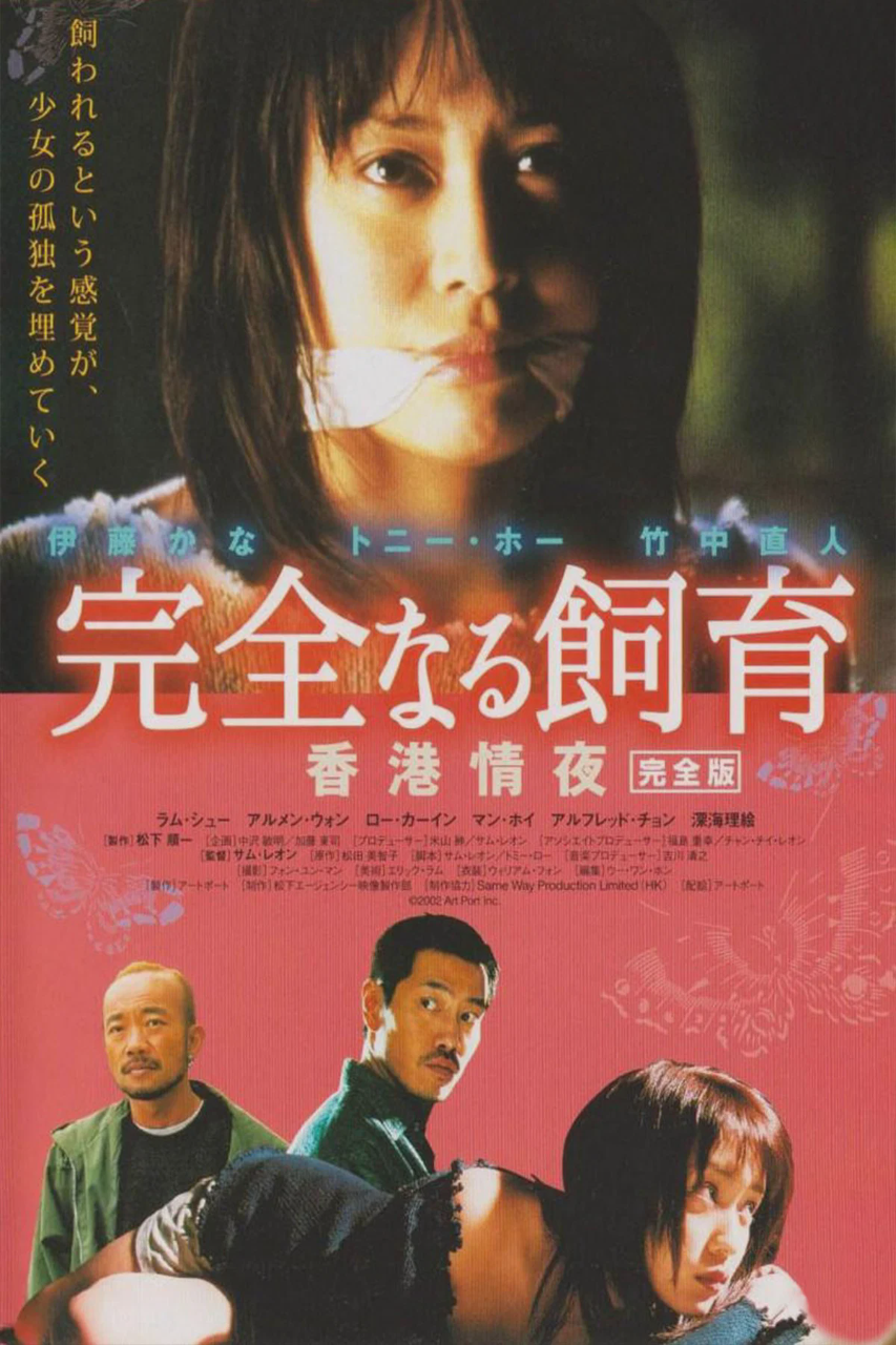 禁室培欲3:香港情夜