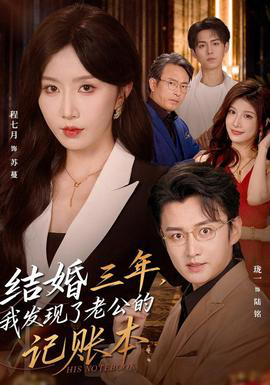 结婚三年，我发现了老公的记账本