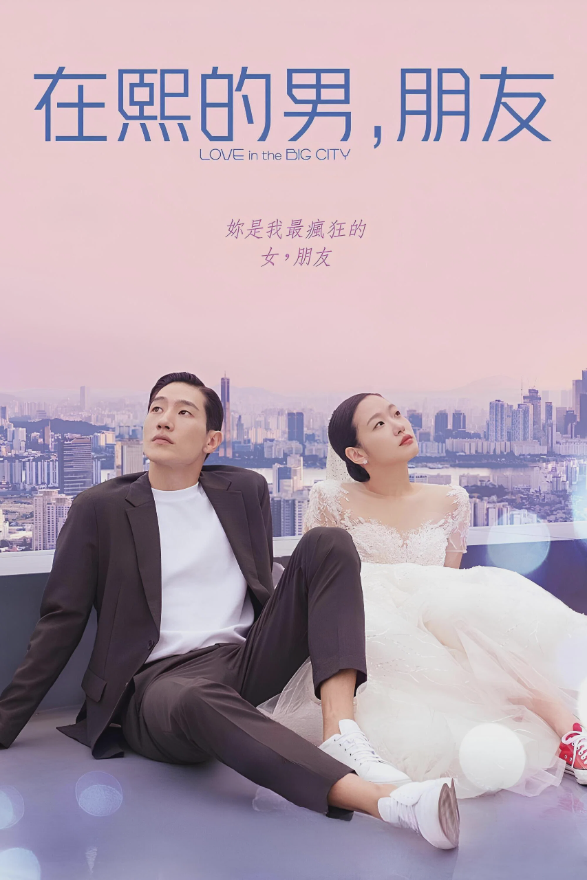 大都市的爱情法