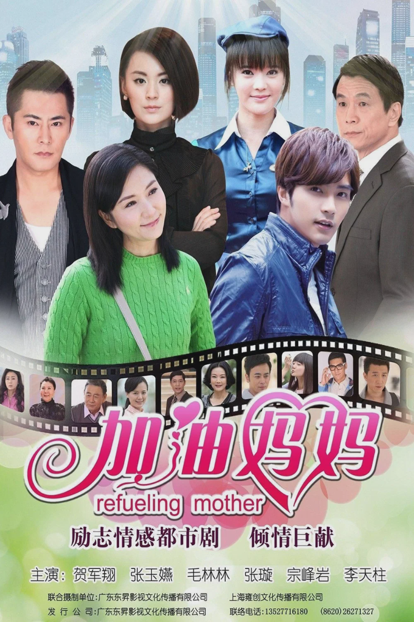 加油妈妈