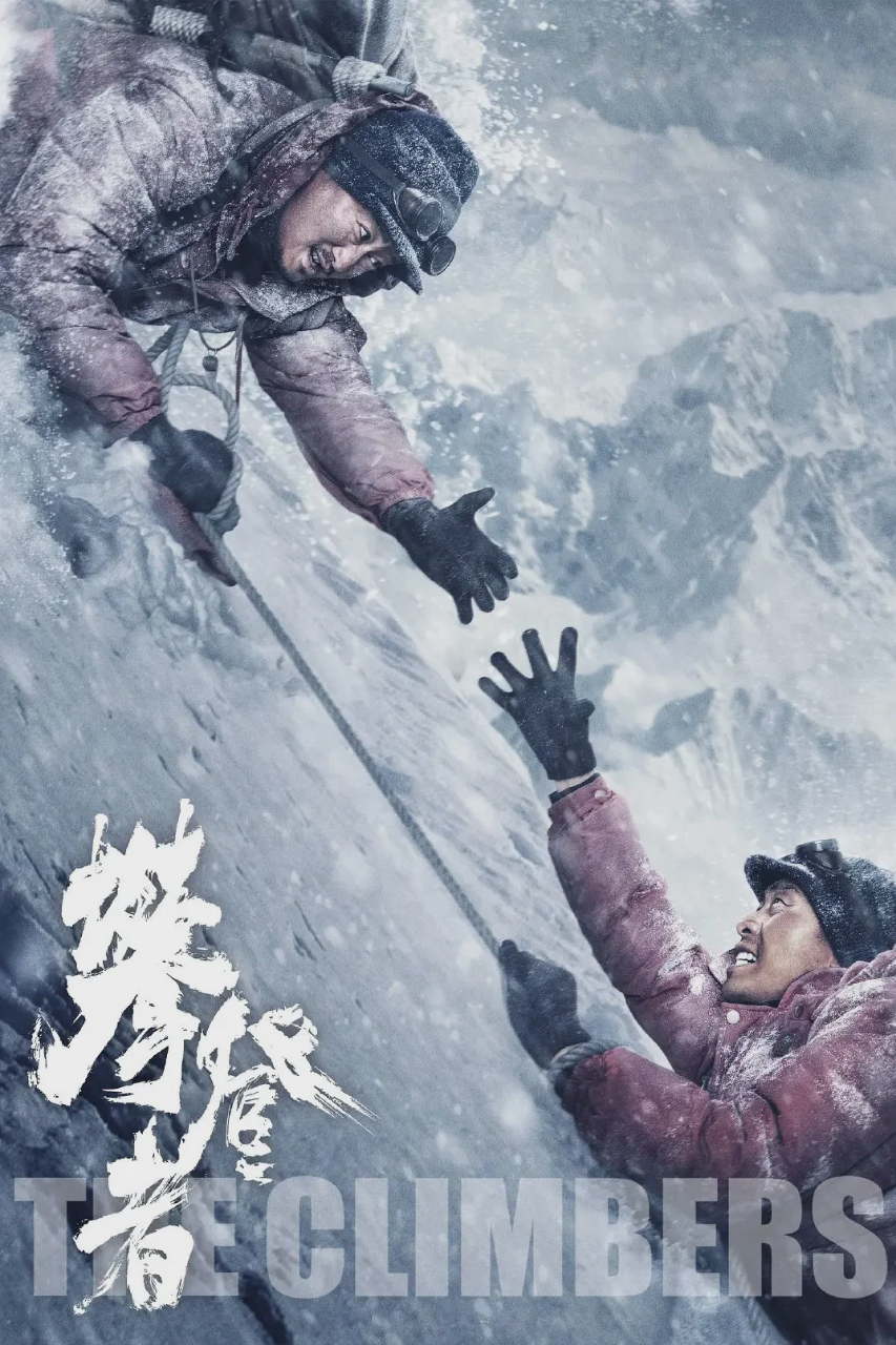 攀登者