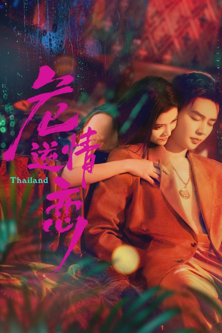 危情逆恋