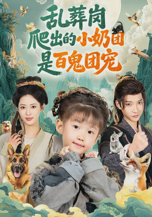 乱葬岗爬出的小奶团是百鬼团宠