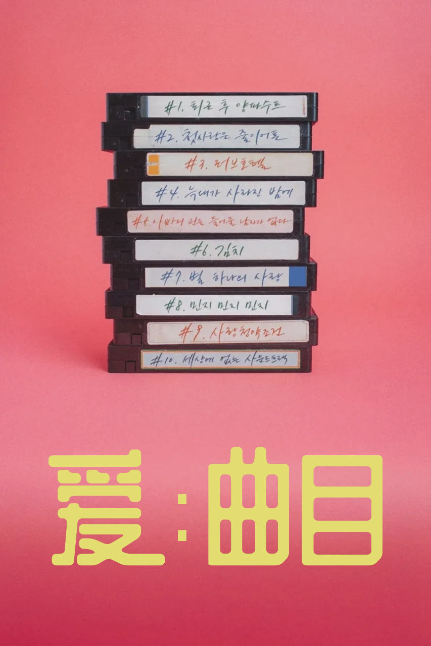 爱:曲目
