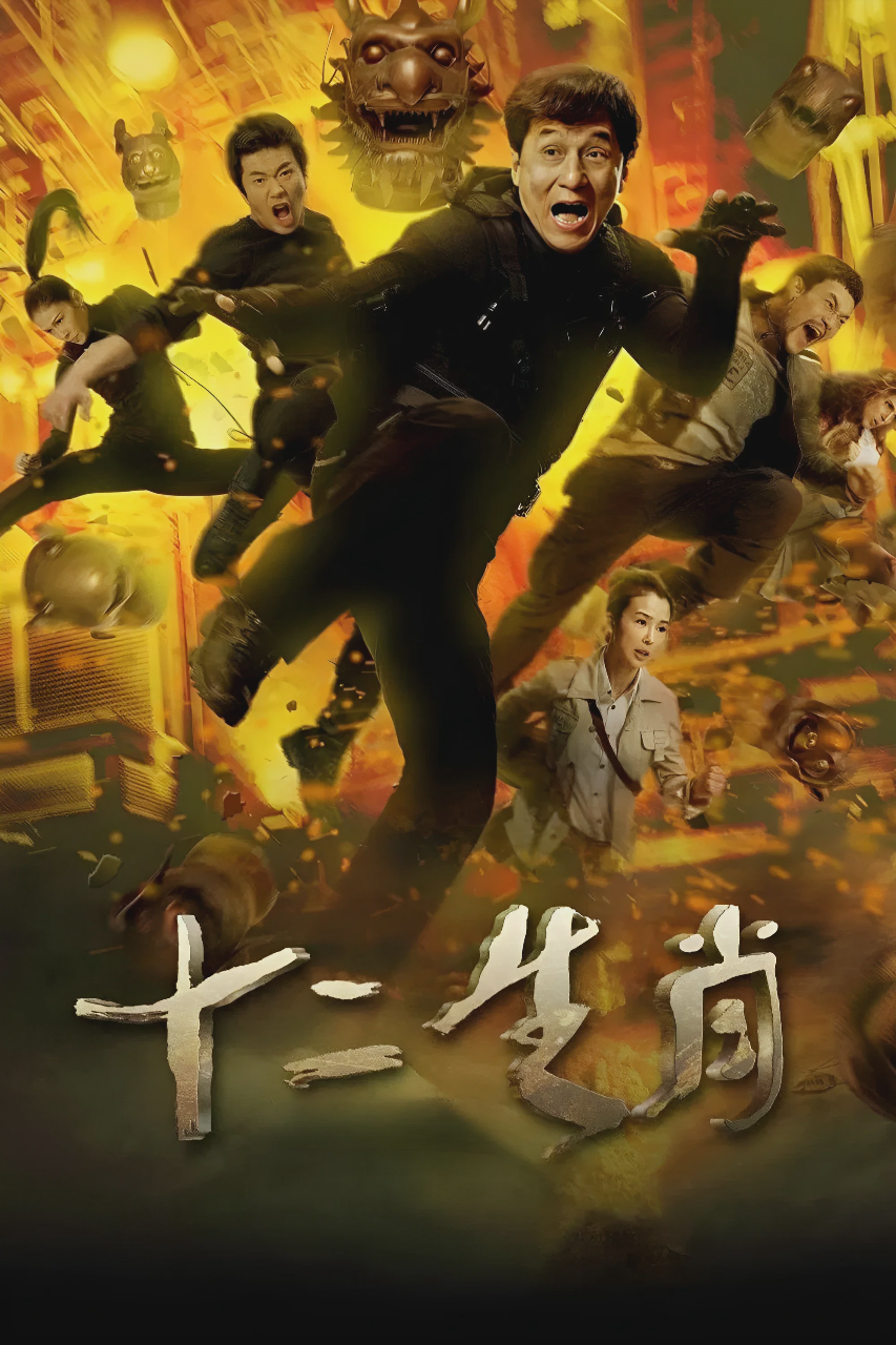 十二生肖
