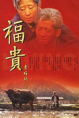 福贵2005