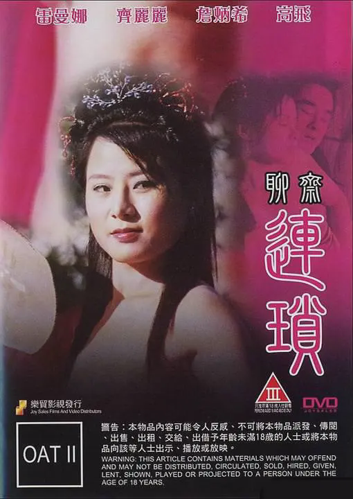 聊斋连锁