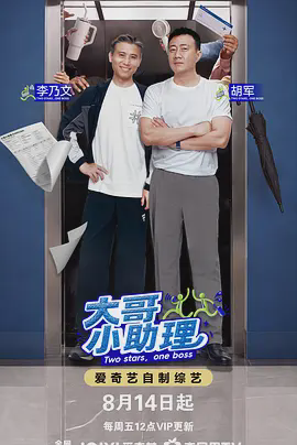 大哥小助理（加更版）